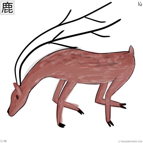 kangxi-radical-11-198-lu4-deer